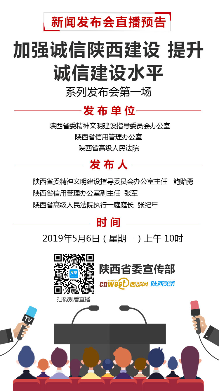 加强诚信陕西建设提升诚信建设水平 系列发布会第一场 西部网 陕西头条客户端