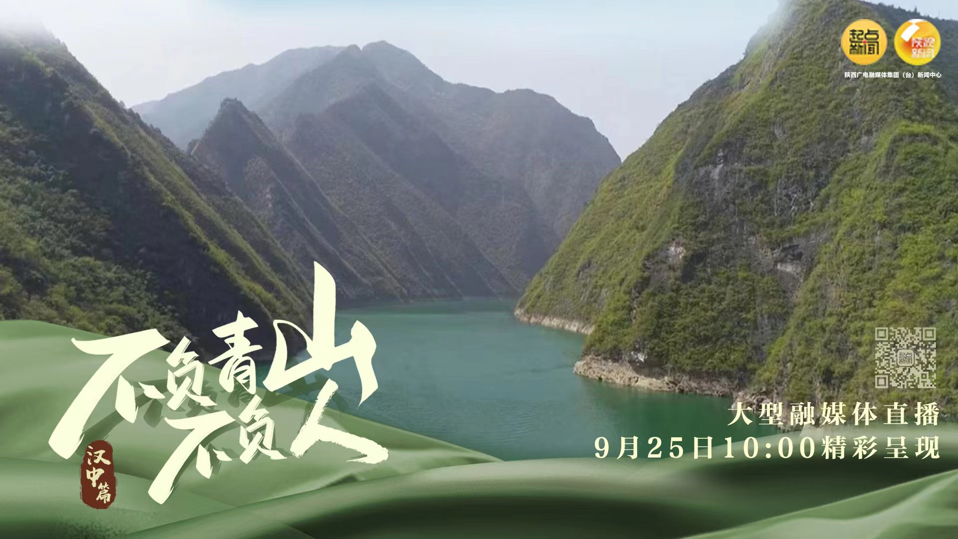 直播丨不负青山不负人·汉中篇 - 起点新闻客户端
